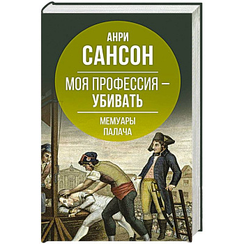 Моя профессия – убивать. Мемуары палача Моя профессия – убивать. Мемуары палача