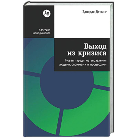 Экономика, книга Выход из кризиса: Новая парадигма управления людьми, системами и процессами