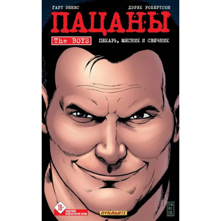 Развлечения. Праздники. Юмор, книга The Boys: Пацаны. Том 10. Пекарь, мясник и свечник