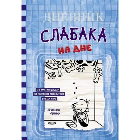 Книги, книга Дневник слабака-15. На дне