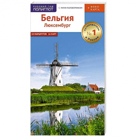 Путеводители по странам, книга Бельгия и Люксембург. Путеводитель c картой
