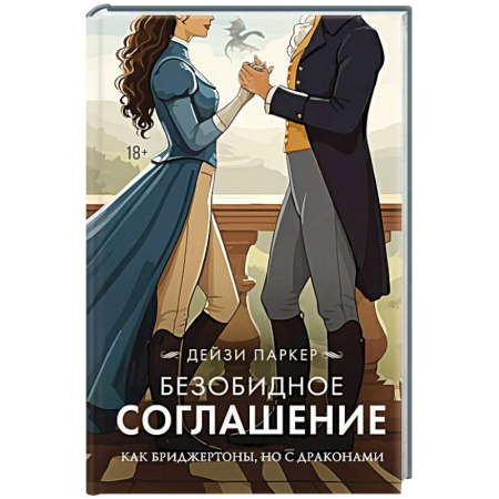 Любовный роман, книга Безобидное соглашение