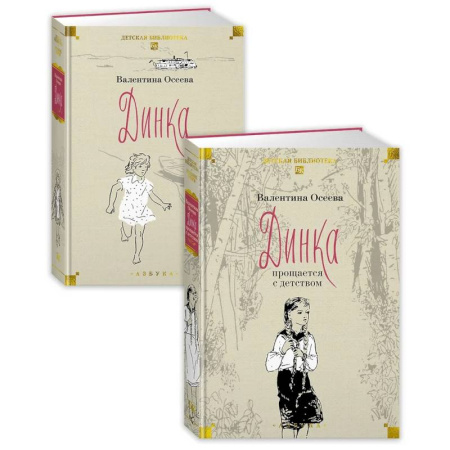 Проза для детей, книга Динка в 2 томах (комплект)