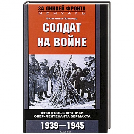 Книги, книга Солдат на войне