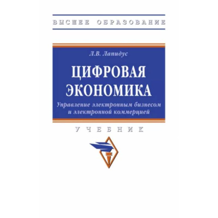 Предпринимательство. Отраслевой бизнес, книга Цифровая экономика. Управление электронным бизнесом и электронной коммерцией. Учебник
