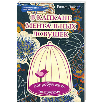 В капкане ментальных ловушек: попробуй жить по-другому