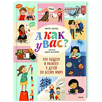 А как у вас? Что общего и разного у детей по всему миру А как у вас? Что общего и разного у детей по всему миру