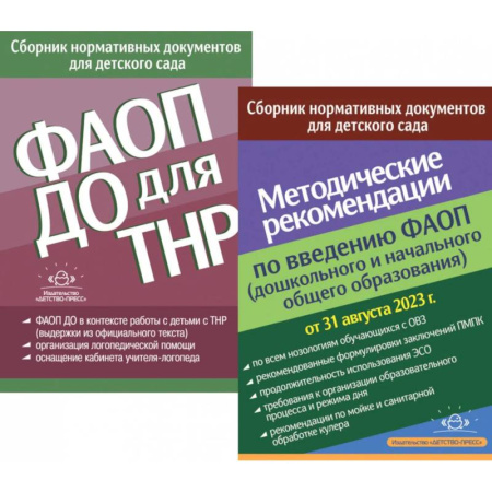 Общие справочники, книга ФАОП ДО для ТНР: сборник нормативных документов для детского сада. Методические рекомендации по введению ФАОП (комплект из 2-х книг)