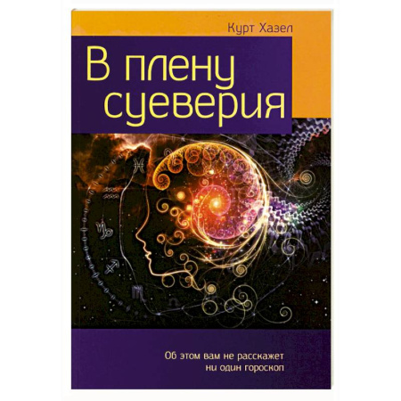 Магия и колдовство, книга В плену суеверия