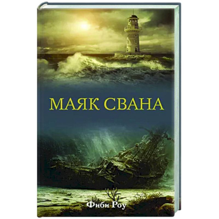 Классика, современная литература, книга Маяк Свана
