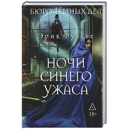 Детективы, триллеры, книга Бюро темных дел 3. Ночи синего ужаса