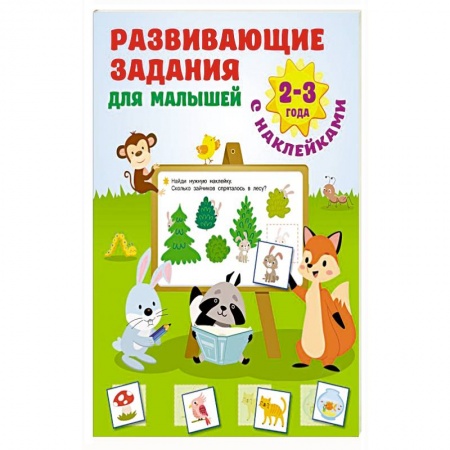 Досуг, творчество и кулинария, книга Развивающие задания для малышей. 2-3 года