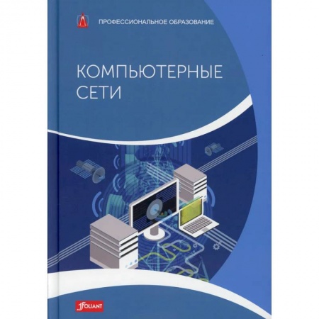 Компьютерные сети, книга Практические вопросы по электротехнике. Учебник