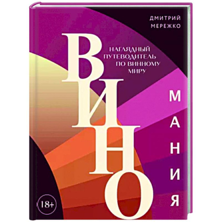 Напитки, книга Виномания. Наглядный путеводитель по винному миру