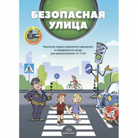 Дошкольникам, книга Безопасная улица.