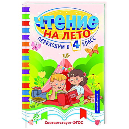 Проза для детей, книга Чтение на лето. Переходим в 4 класс