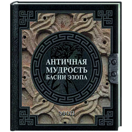 Общественные и гуманитарные науки, книга Античная мудрость. Басни Эзопа