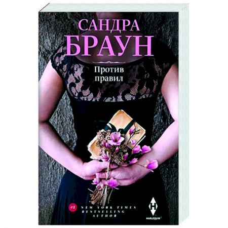 Любовный роман, книга Против правил