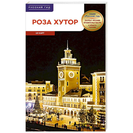 Путеводители по странам, книга Роза Хутор. Путеводитель с мини-разговорником (карта в кармашке)