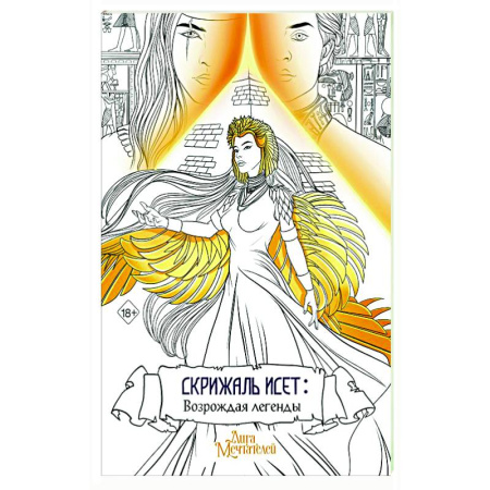 Развлечения. Праздники. Юмор, книга Скрижаль Исет. Возрождая легенды