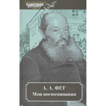 Мемуары, биографии, книга Мои воспоминания. В 2 томах.