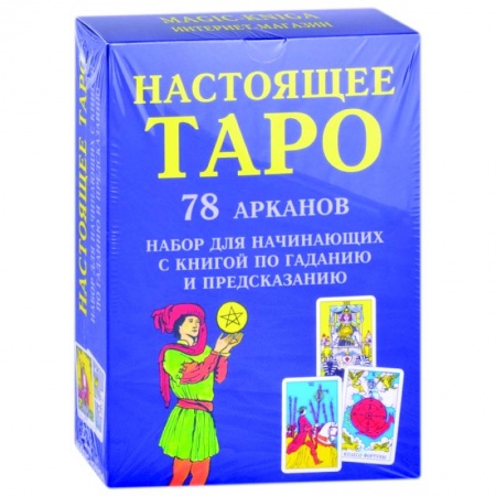 Гадания, толкования снов, книга Настоящее Таро. Набор для начинающих