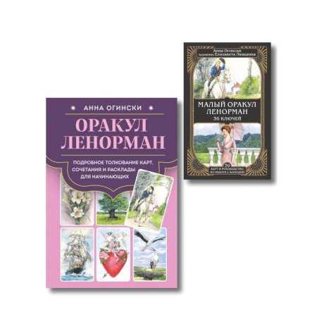 Гадания, толкования снов, книга Комплект: Оракул Ленорман. Подробное толкование карт, сочетания и расклады для начинающих + Малый оракул Ленорман. 36 ключей (39 карт и руководство по работе с колодой)