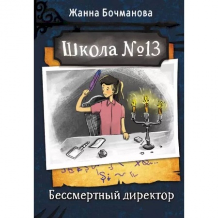 Проза для детей, книга Школа №13. Бессмертный директор