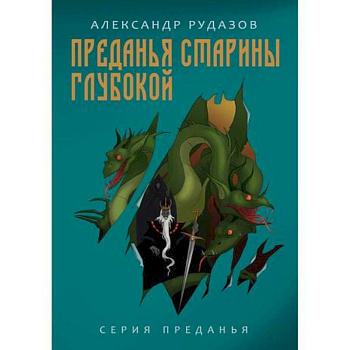 Преданья старины глубокой Преданья старины глубокой