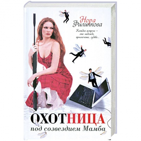 Книги, книга Охотница под созвездием Мамба