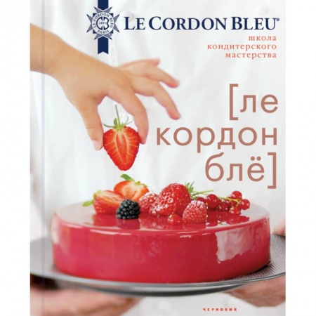 Выпечка, десерты, книга Школа кондитерского мастерства Le Cordon Bleu