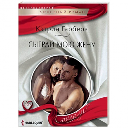 Любовный роман, книга Сыграй мою жену