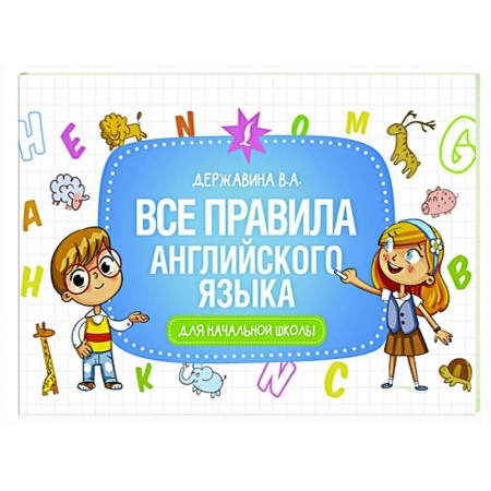 Изучение языков, книга Все правила английского языка для начальной школы