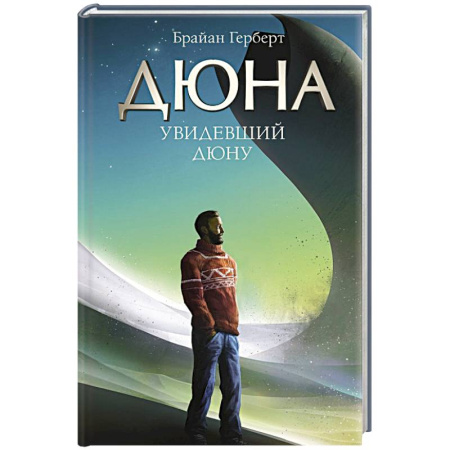 Мемуары, биографии, книга Увидевший Дюну
