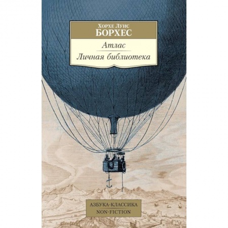 Классика, современная литература, книга Атлас. Личная библиотека