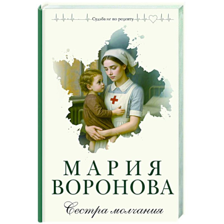Любовный роман, книга Сестра молчания (Путь медицинской сестры #3)