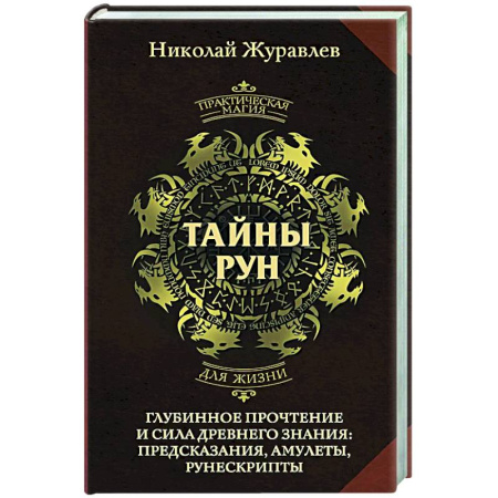 Гадания, толкования снов, книга Тайны рун. Глубинное прочтение и сила Древнего Знания: предсказания, амулеты, рунескрипты