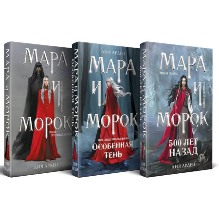 Фантастика, фэнтези, книга Подарочный комплект: Мара и Морок (комплект из 3-х книг + подарочная коробка)