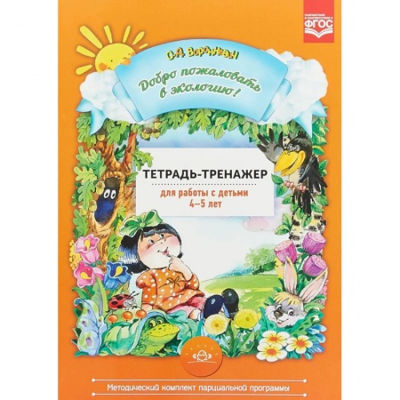 Книги, книга Добро пожаловать в экологию! Тетрадь-тренажер для работы с детьми 4-5 лет. ФГОС