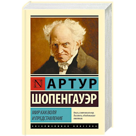 Общественные и гуманитарные науки, книга Мир как воля и представление