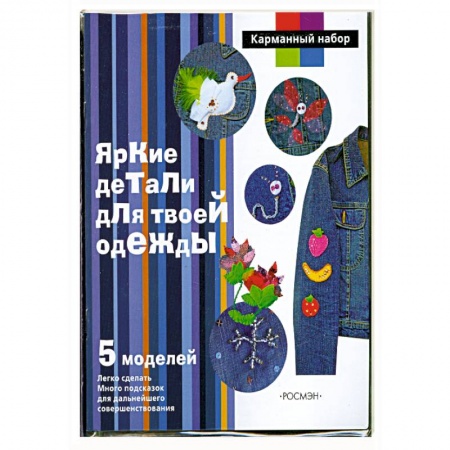 Книги, книга Яркие детали для твоей одежды