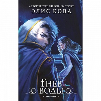 Гнев воды (#4)