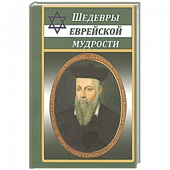 Шедевры еврейской мудрости