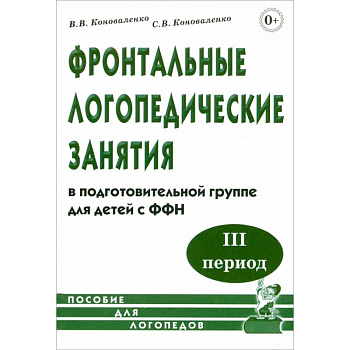 Фронтальные логопедические занятия в подготовительной группе для детей с ФФН. 3-й период: пособие для логопедов