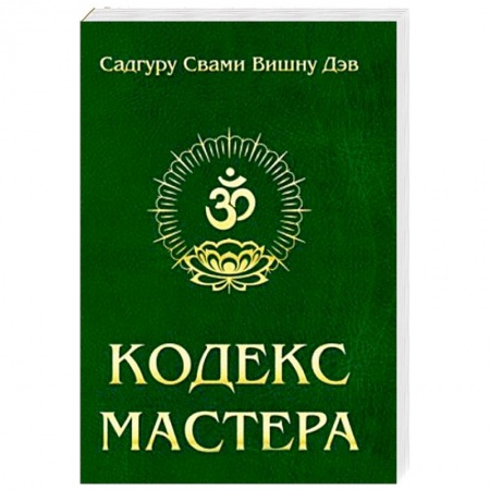 Книги, книга Кодекс Мастера. Руководство по практике йоги