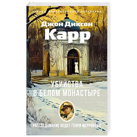Детективы, триллеры, книга Убийства в Белом Моностыре