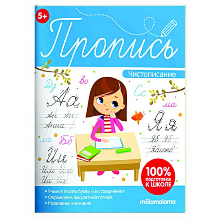 Дошкольникам, книга Пропись. Чистописание