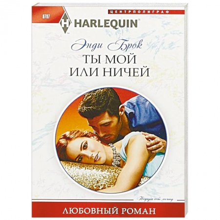 Любовный роман, книга Ты мой или ничей