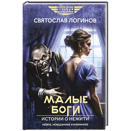 Фантастика, фэнтези, книга Малые Боги. Истории о нежити