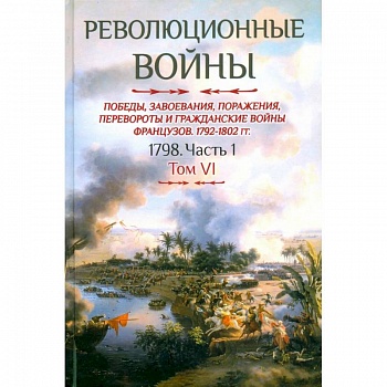 Революционные войны. Том VI. 1798. Часть 1